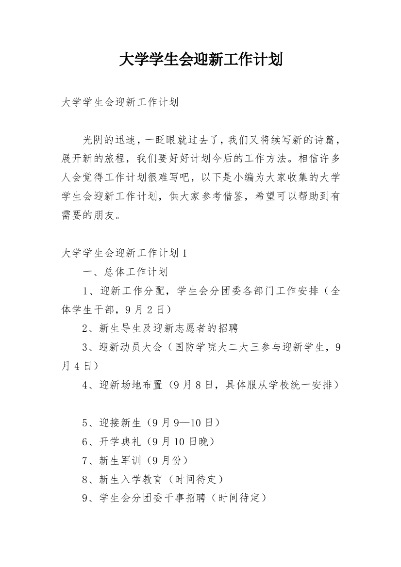 大学学生会迎新工作计划