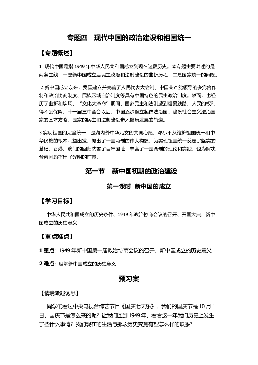 专题四现代中国的政治建设和祖国统一