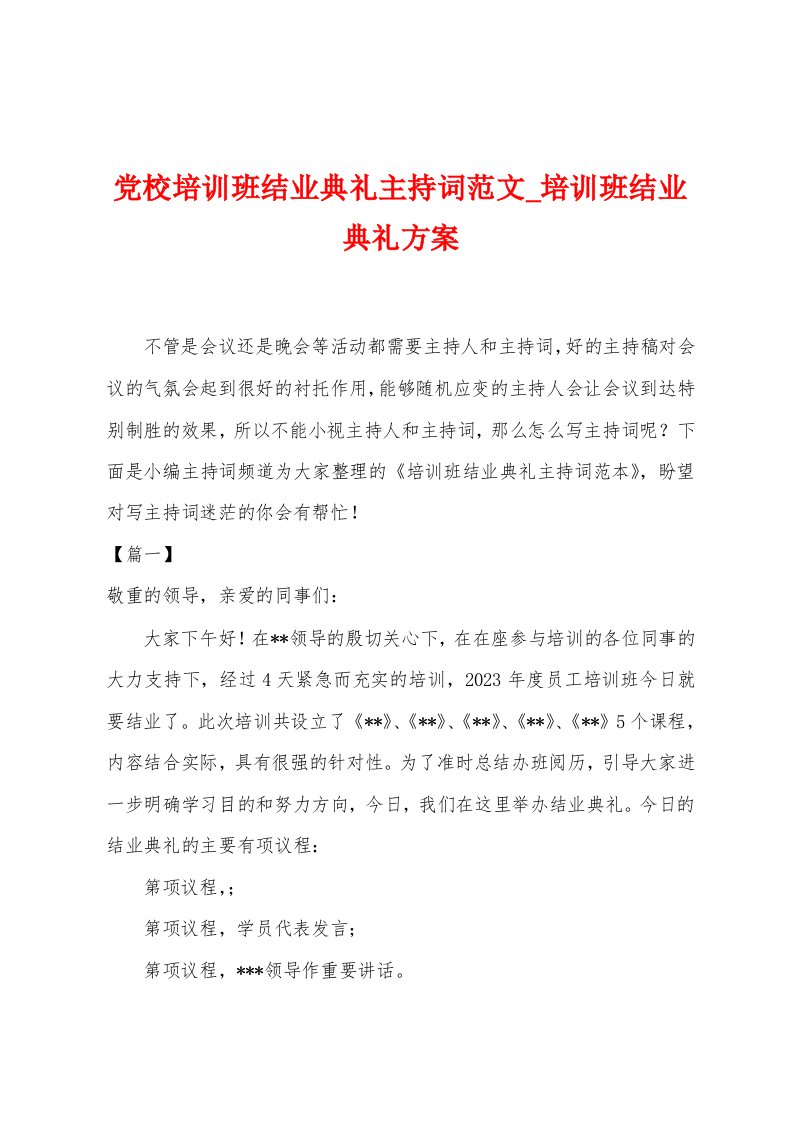 党校培训班结业典礼主持词范文