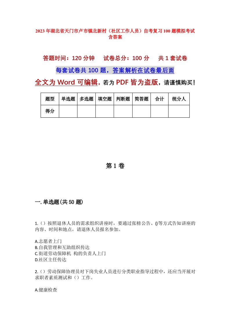 2023年湖北省天门市卢市镇北新村社区工作人员自考复习100题模拟考试含答案