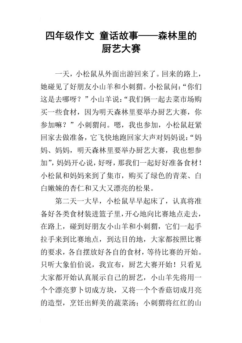 四年级作文童话故事——森林里的厨艺大赛