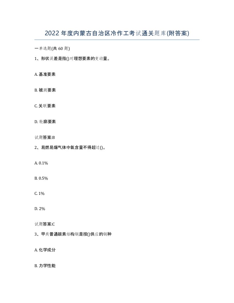 2022年度内蒙古自治区冷作工考试通关题库附答案