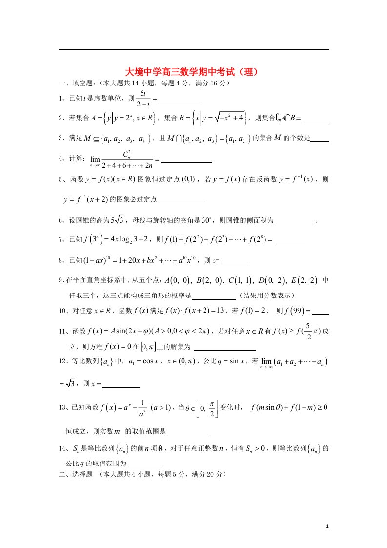 上海市高三数学上学期期中试题