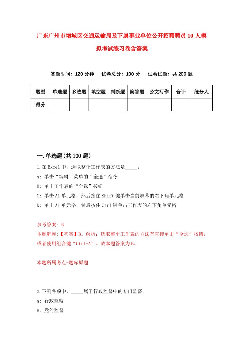 广东广州市增城区交通运输局及下属事业单位公开招聘聘员10人模拟考试练习卷含答案第3期