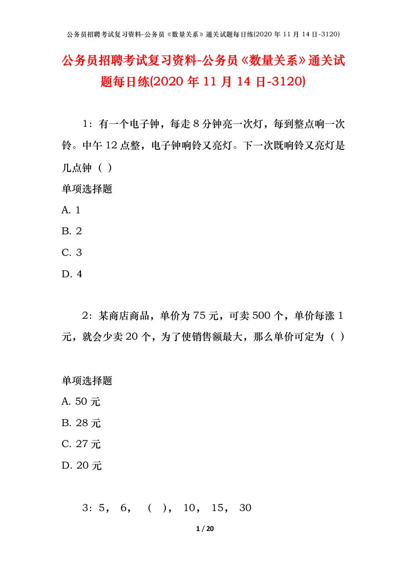 公务员招聘考试复习资料-公务员数量关系通关试题每日练2020年11月14日-3120