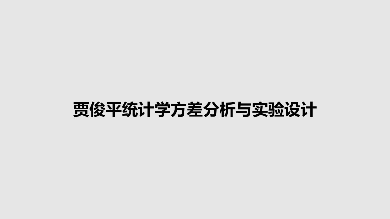 贾俊平统计学方差分析与实验设计PPT教案