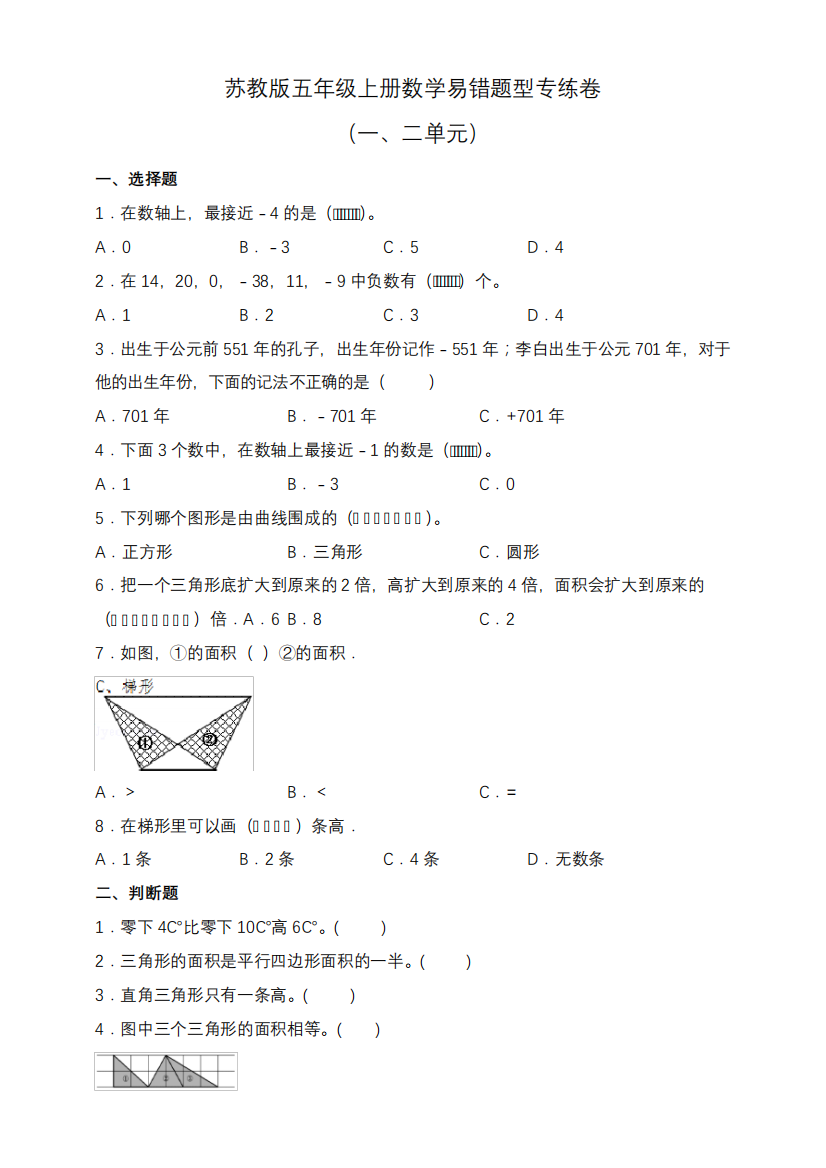 苏教版五年级上册数学易错题型专练卷(一、二单元)(含答案)