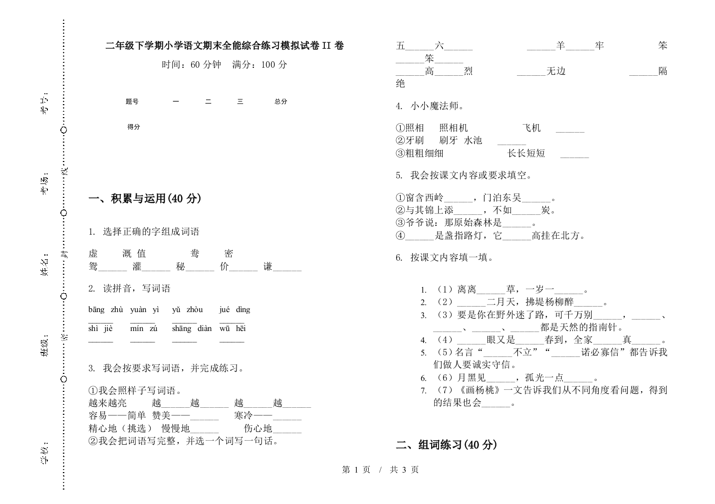 二年级下学期小学语文期末全能综合练习模拟试卷II卷