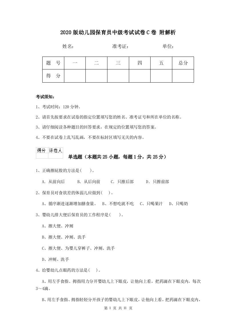 2020版幼儿园保育员中级考试试卷C卷-附解析