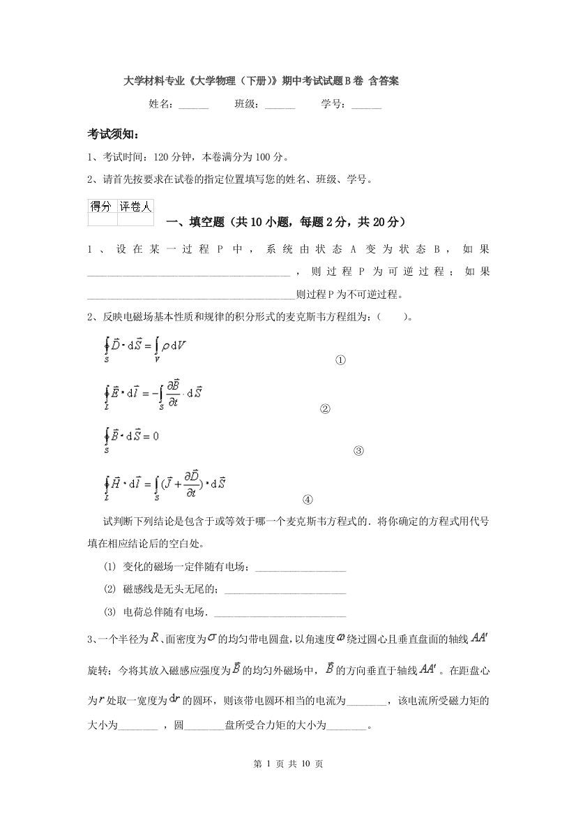 大学材料专业大学物理下册期中考试试题B卷-含答案