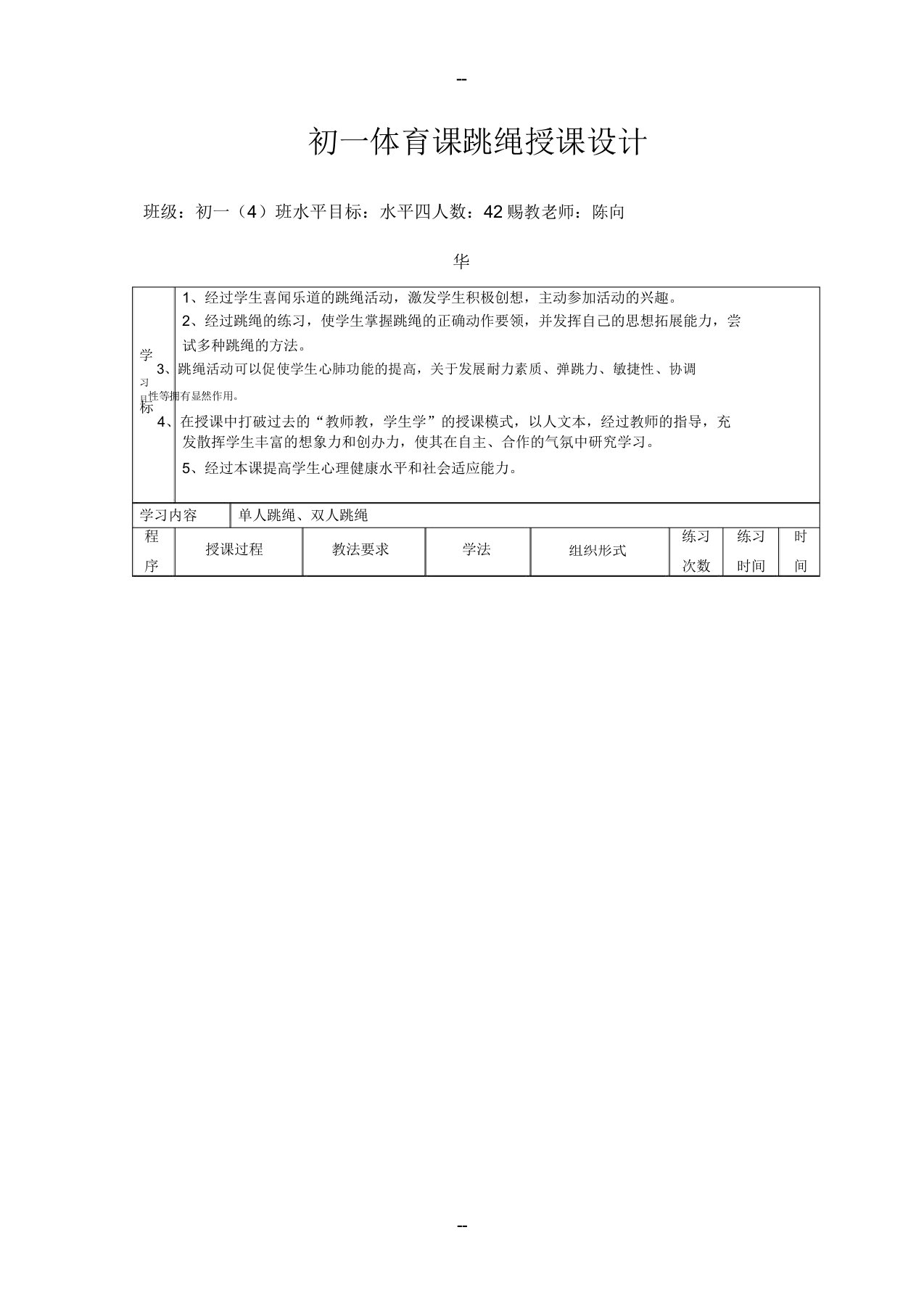 初一体育课跳绳教案