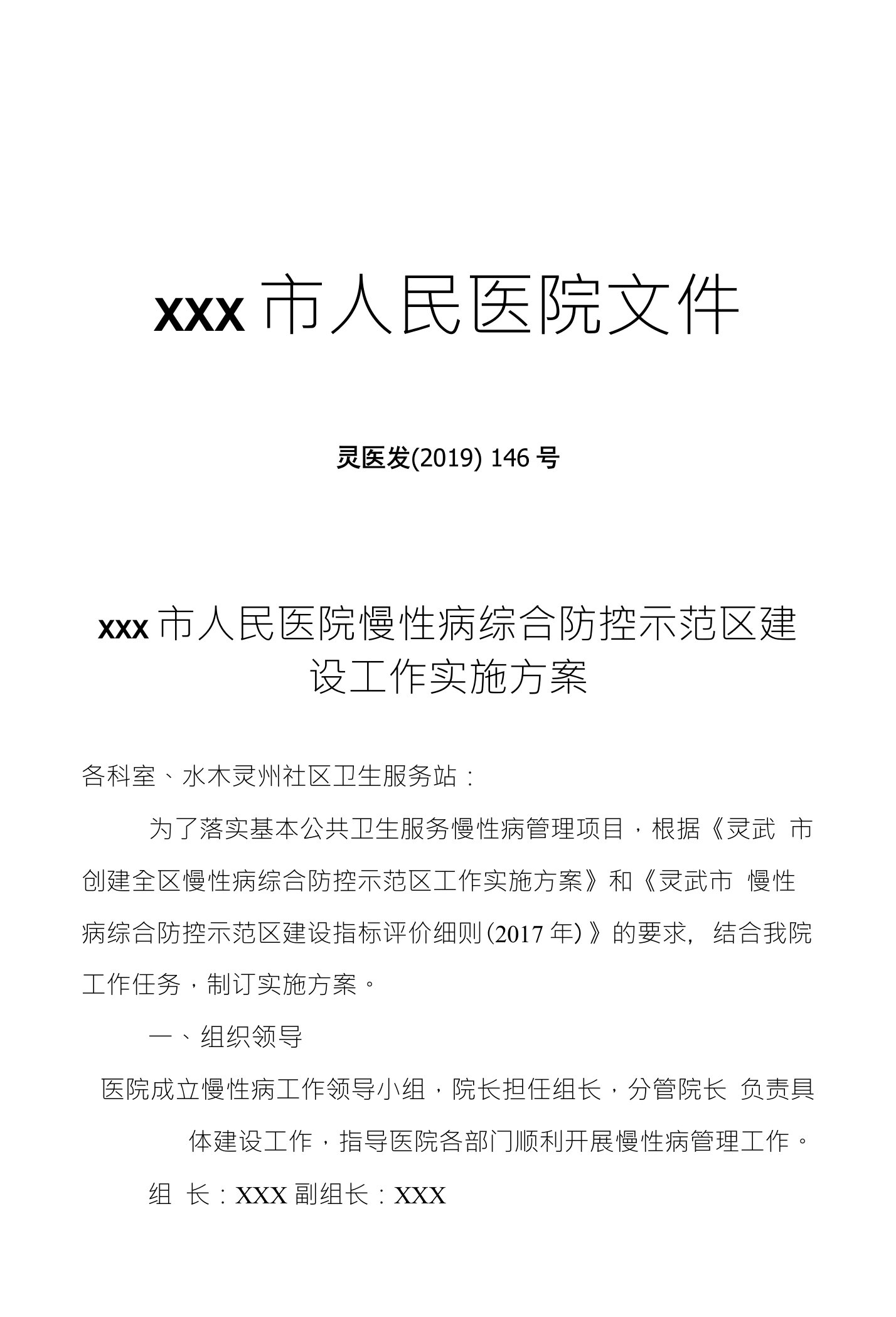 人民医院慢性病综合防控示范区建设工作实施方案