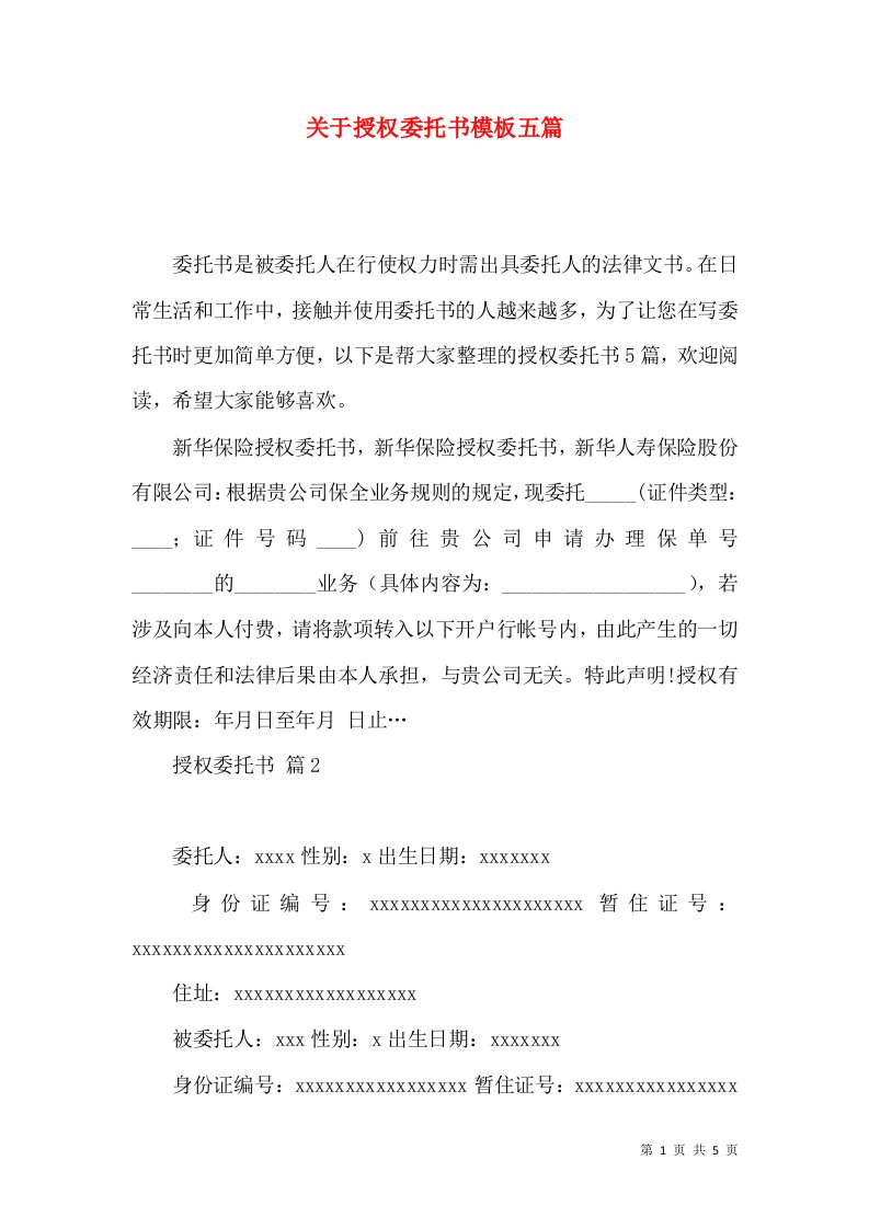 关于授权委托书模板五篇