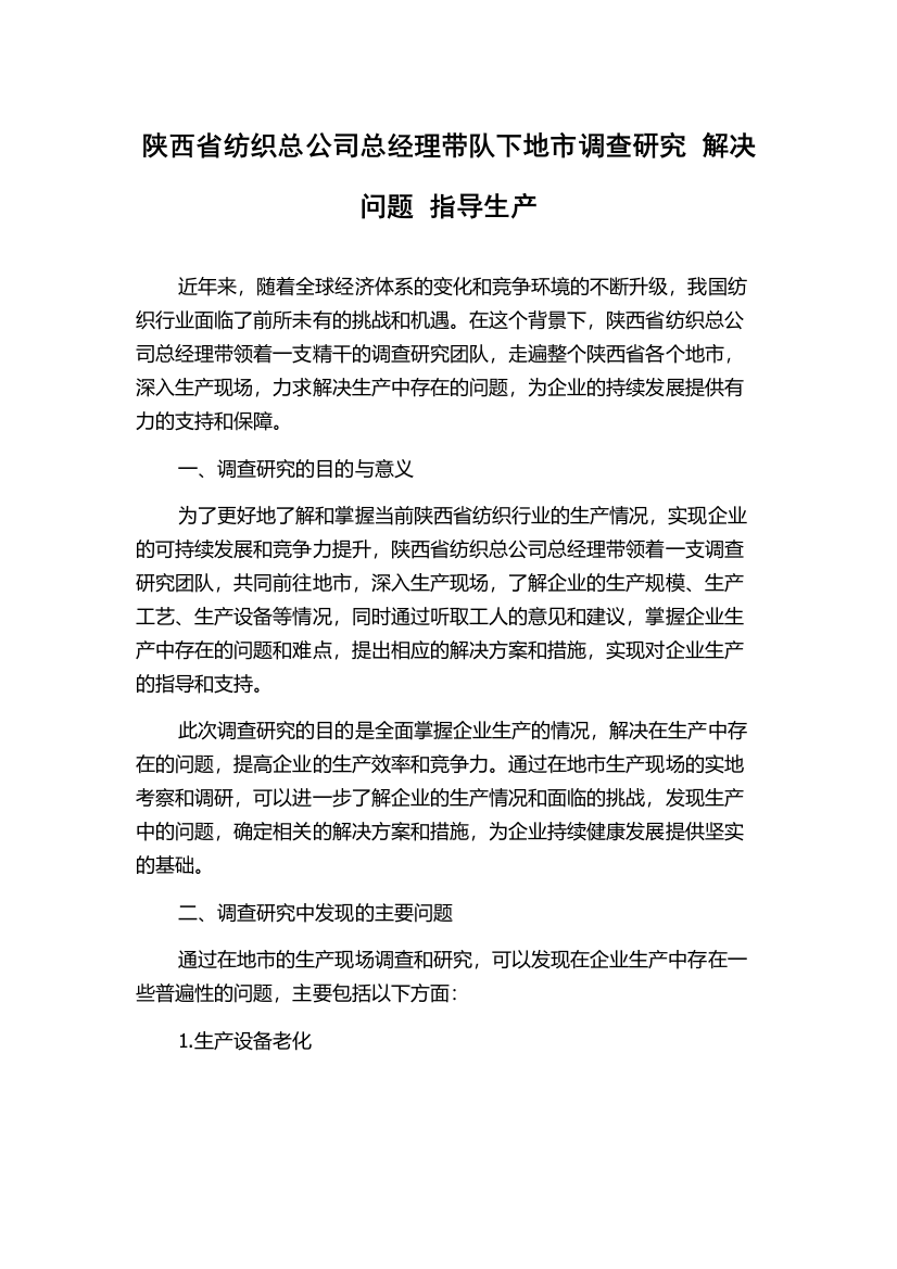 陕西省纺织总公司总经理带队下地市调查研究