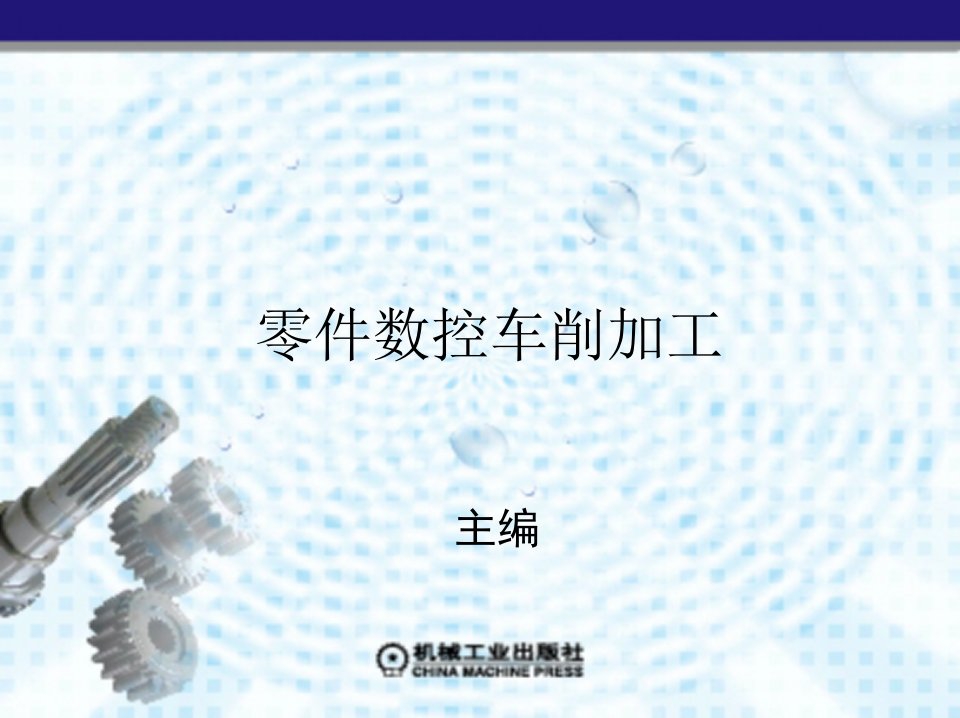 内圆柱面的数控车削加工培训资料