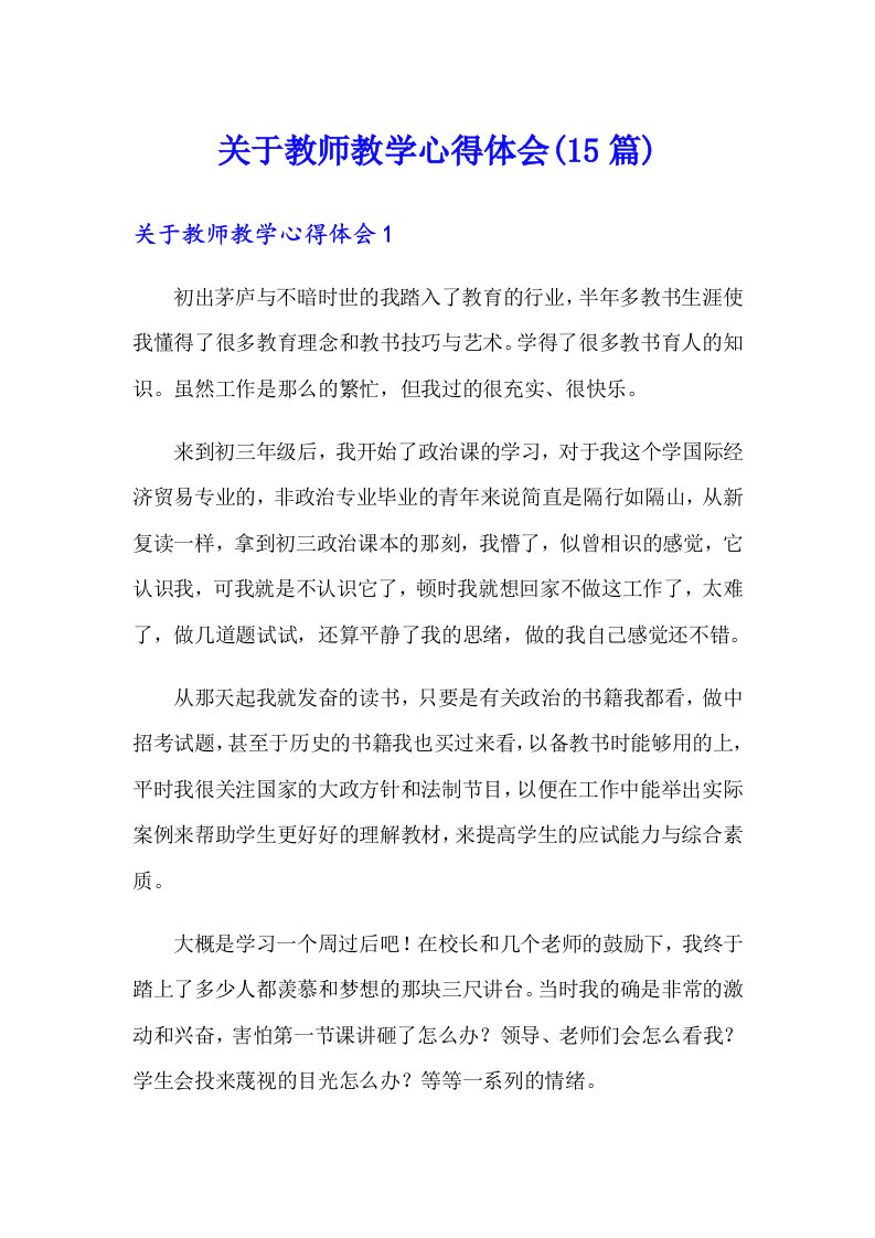 关于教师教学心得体会(15篇)