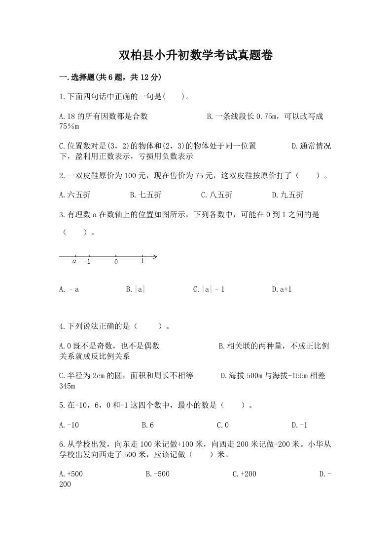 双柏县小升初数学考试真题卷汇编