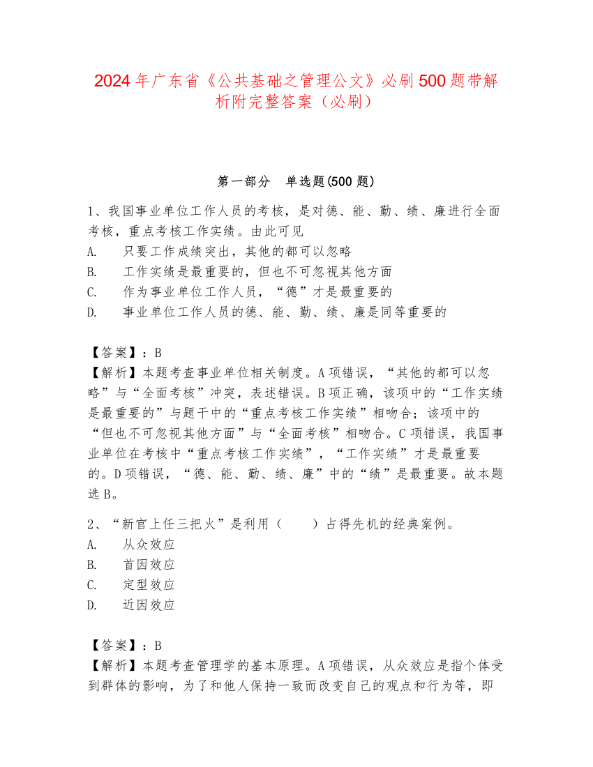 2024年广东省《公共基础之管理公文》必刷500题带解析附完整答案（必刷）