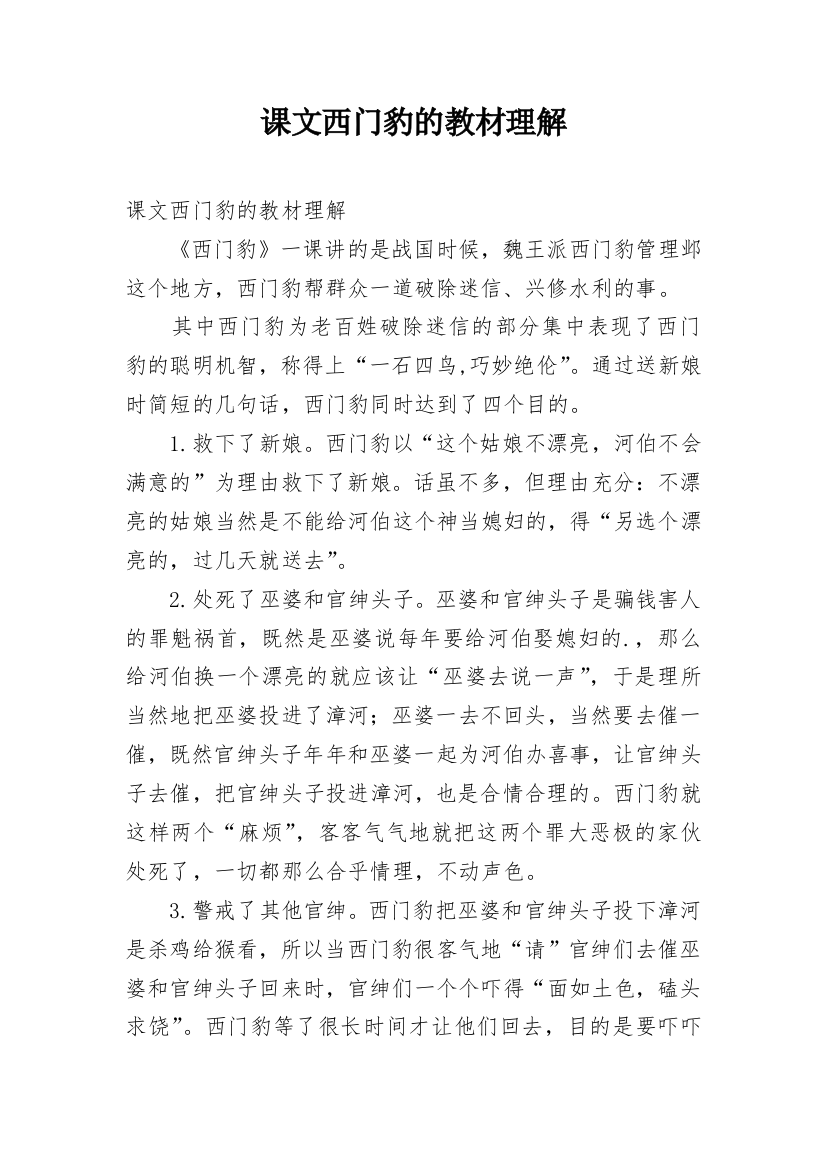 课文西门豹的教材理解