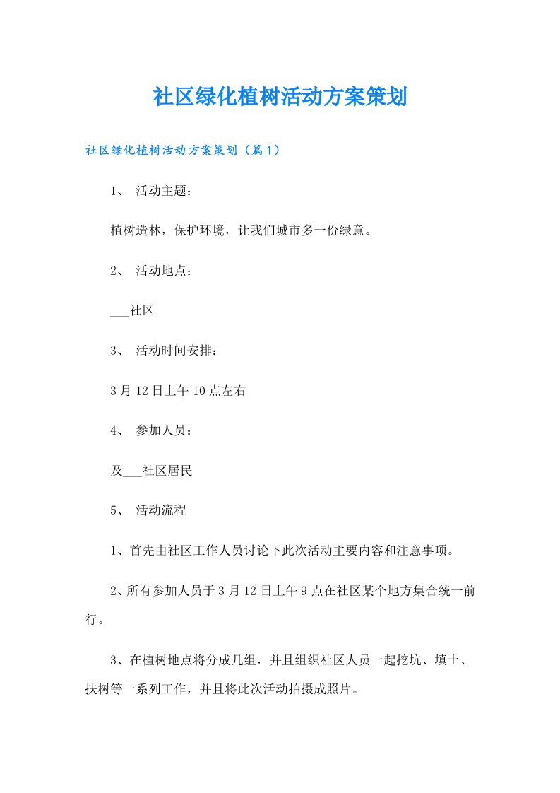 社区绿化植树活动方案策划