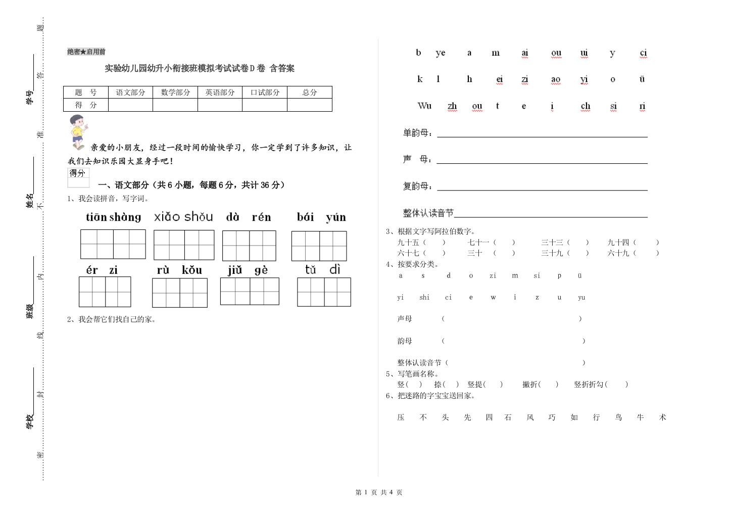 实验幼儿园幼升小衔接班模拟考试试卷D卷-含答案