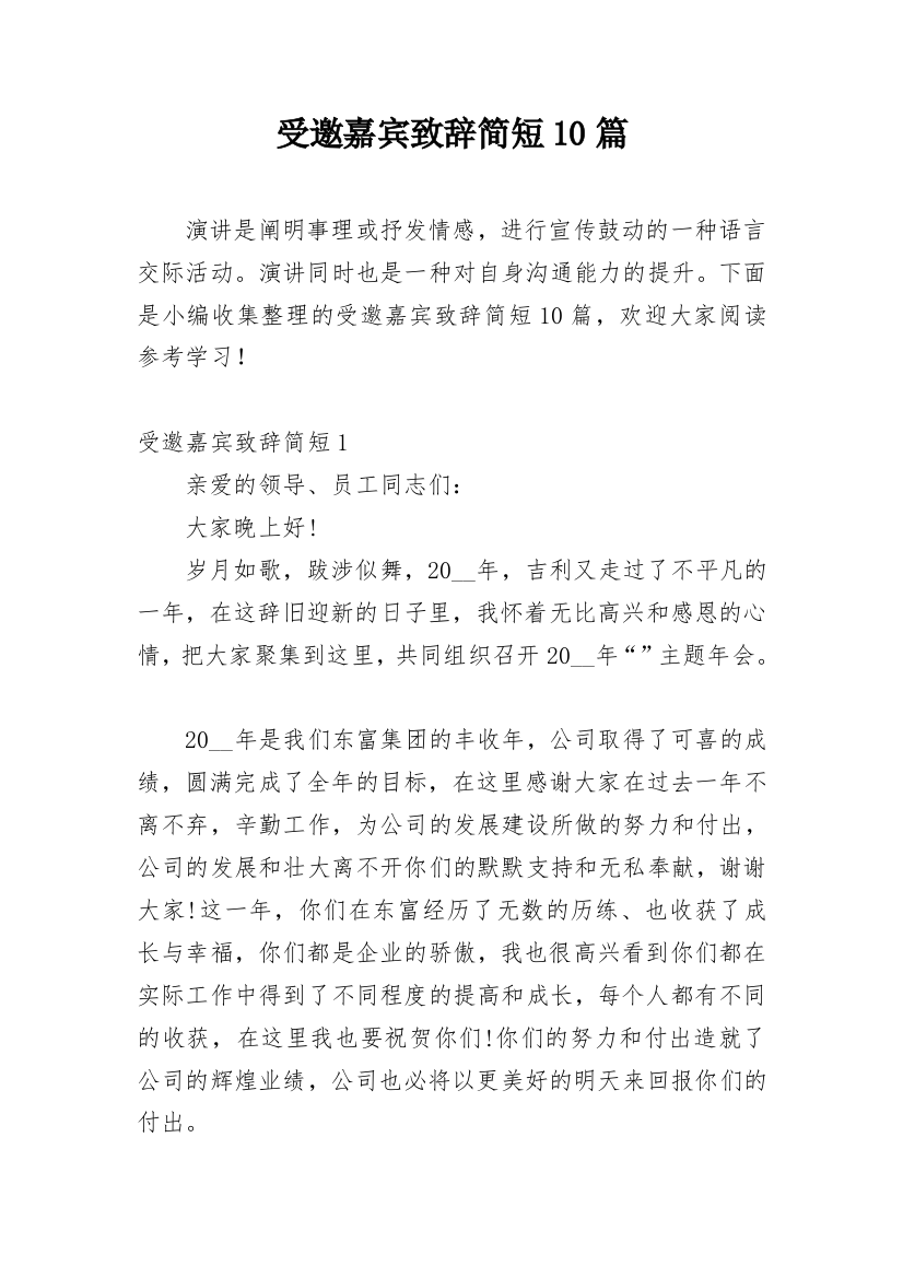 受邀嘉宾致辞简短10篇