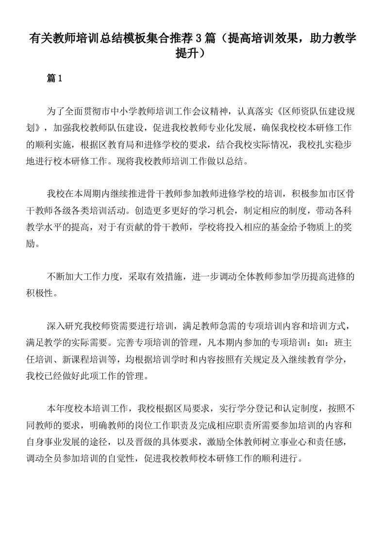 有关教师培训总结模板集合推荐3篇（提高培训效果，助力教学提升）