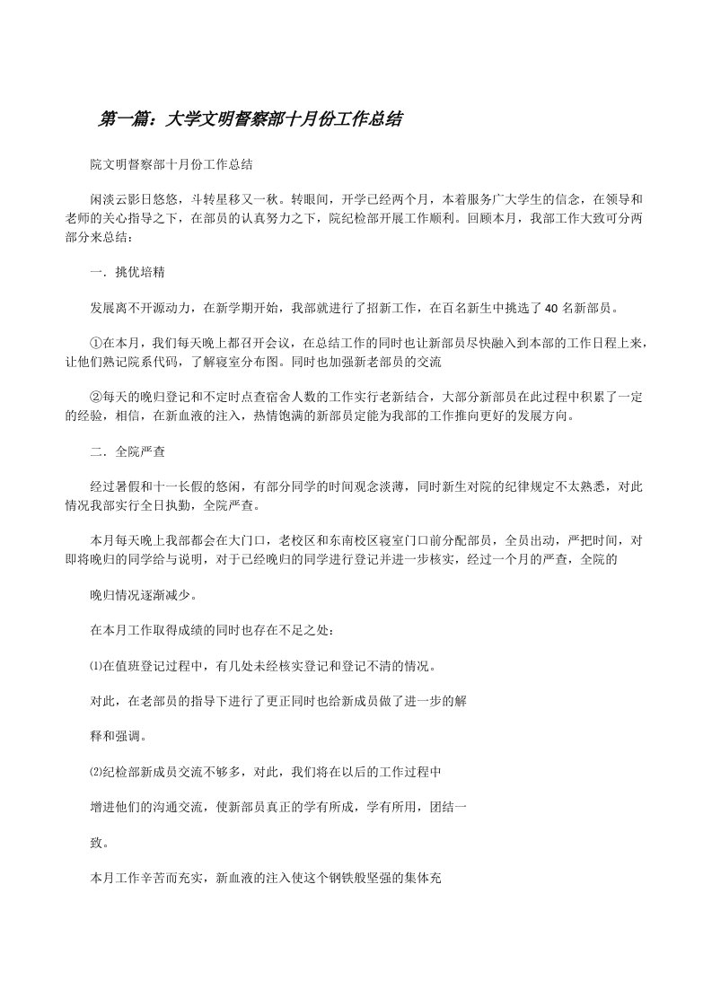 大学文明督察部十月份工作总结[修改版]