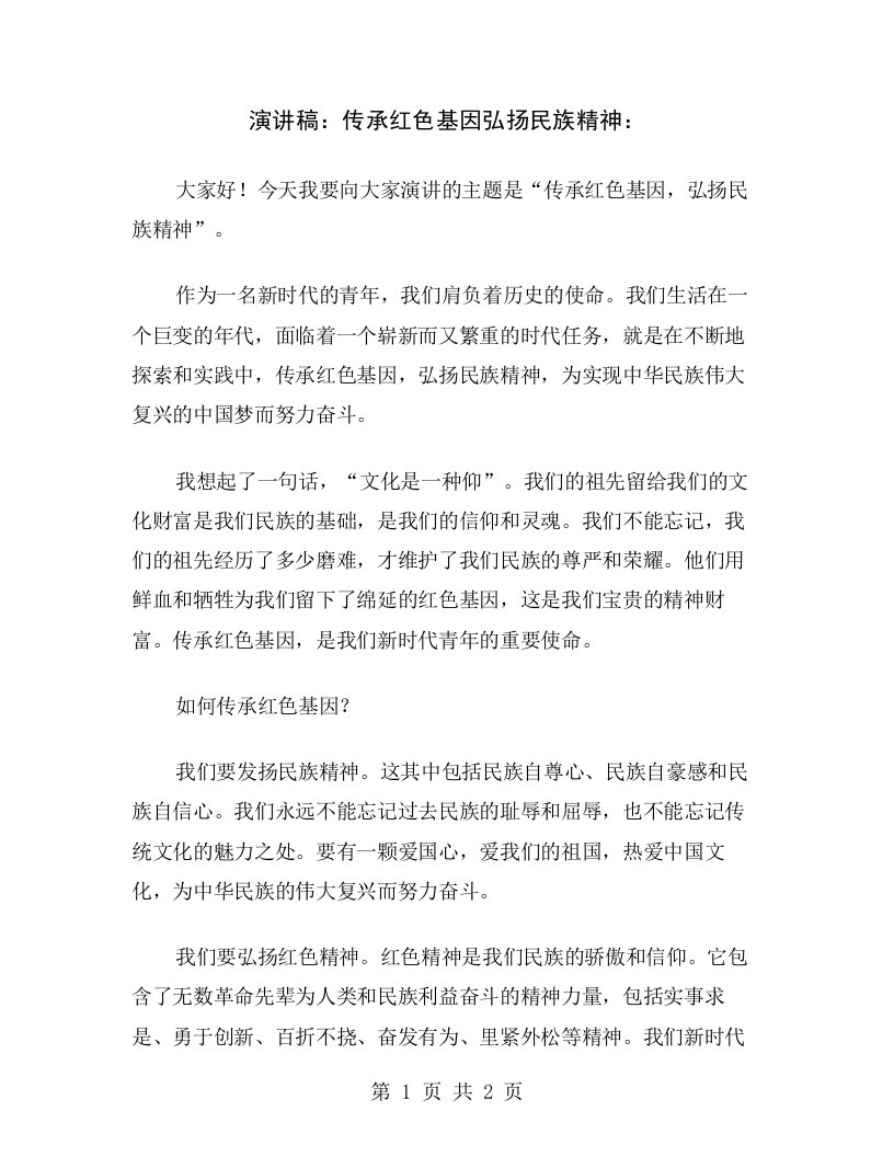 演讲稿：传承红色基因弘扬民族精神