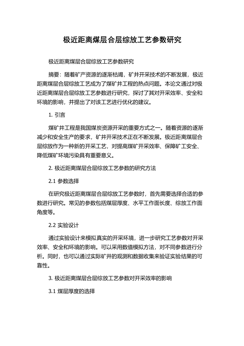 极近距离煤层合层综放工艺参数研究