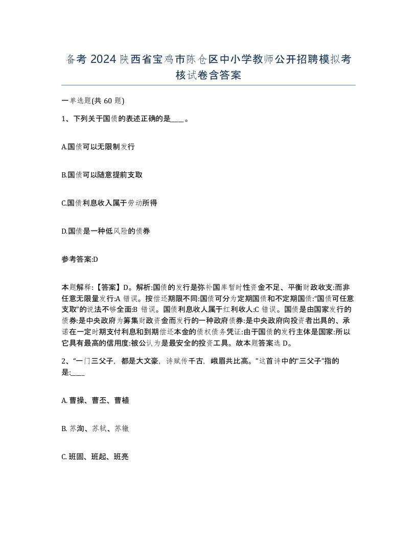 备考2024陕西省宝鸡市陈仓区中小学教师公开招聘模拟考核试卷含答案