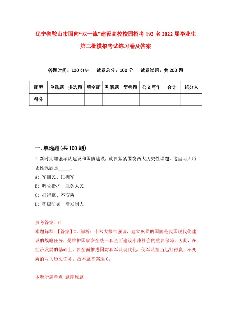 辽宁省鞍山市面向双一流建设高校校园招考192名2022届毕业生第二批模拟考试练习卷及答案第9版