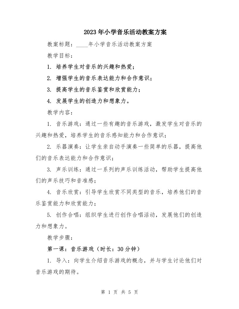 2023年小学音乐活动教案方案