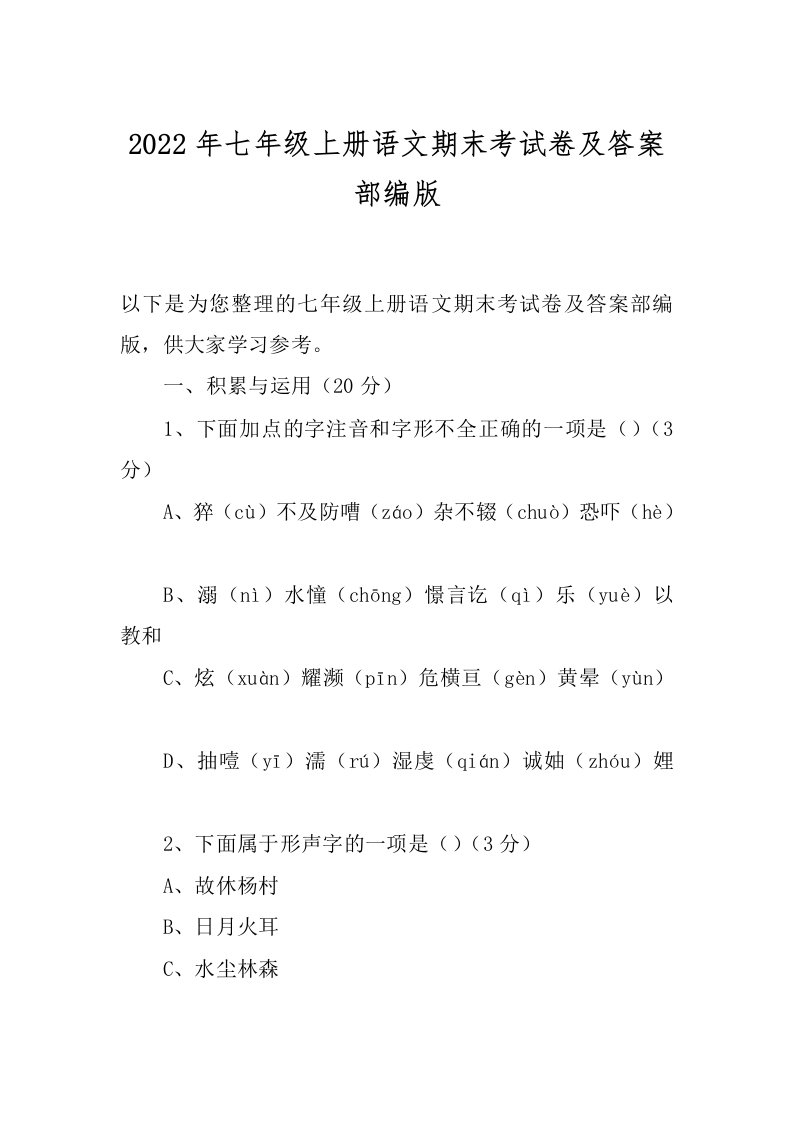 2022年七年级上册语文期末考试卷及答案部编版