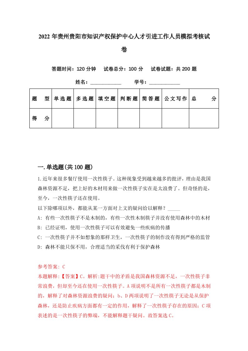 2022年贵州贵阳市知识产权保护中心人才引进工作人员模拟考核试卷0