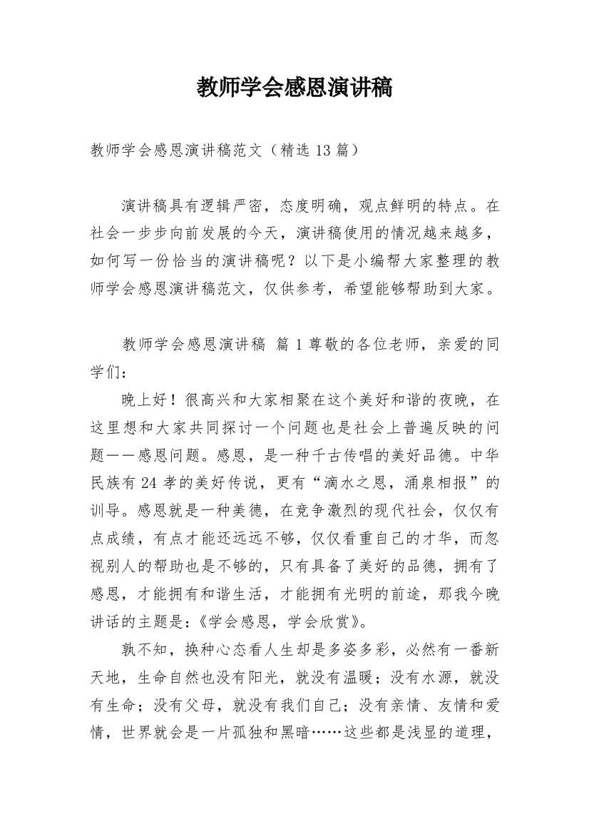 教师学会感恩演讲稿_2