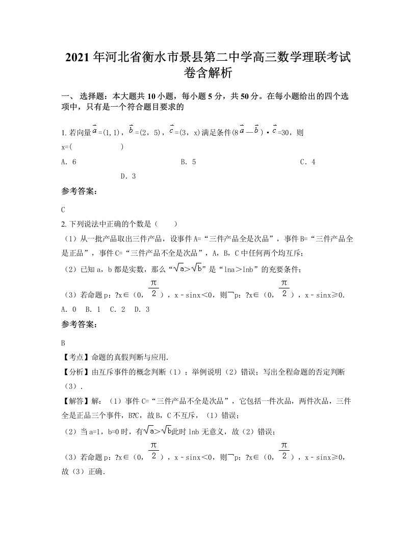 2021年河北省衡水市景县第二中学高三数学理联考试卷含解析