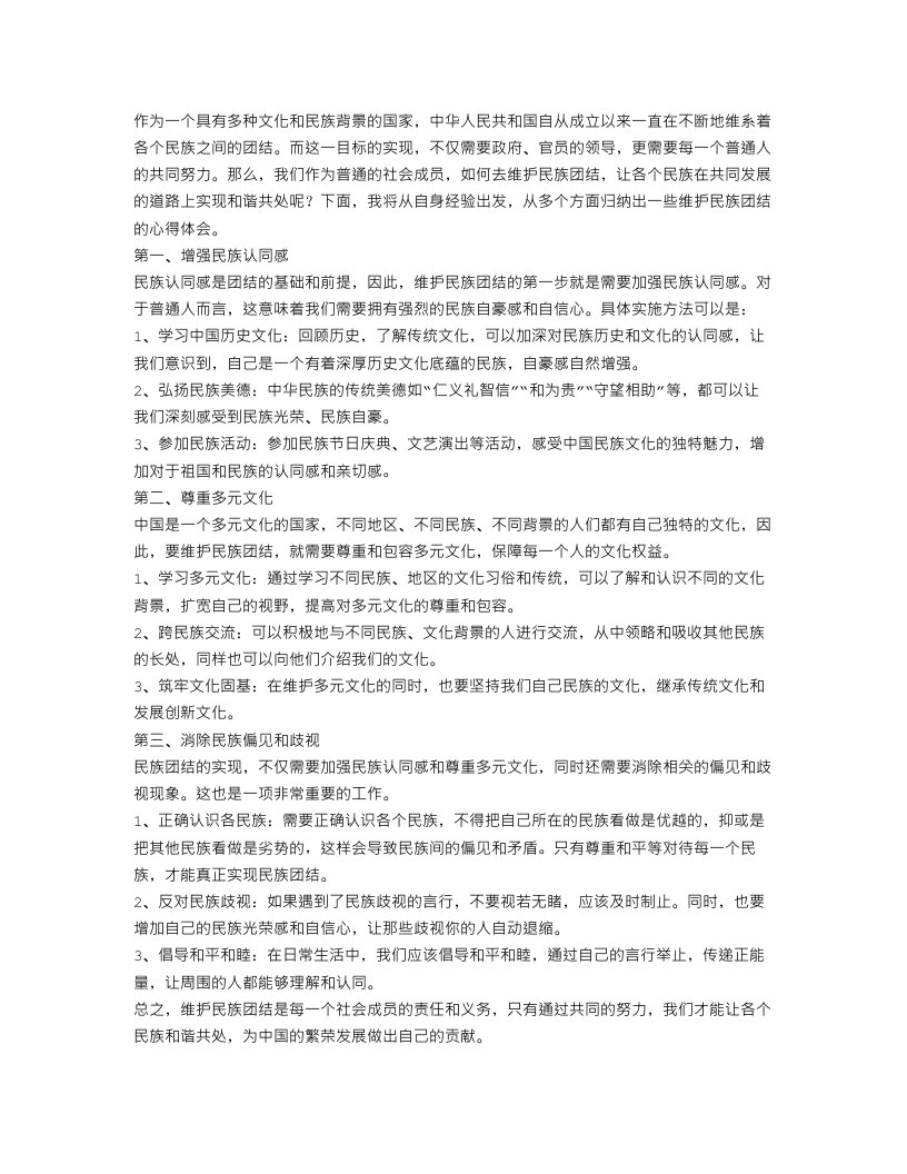 维护民族团结心得体会范文