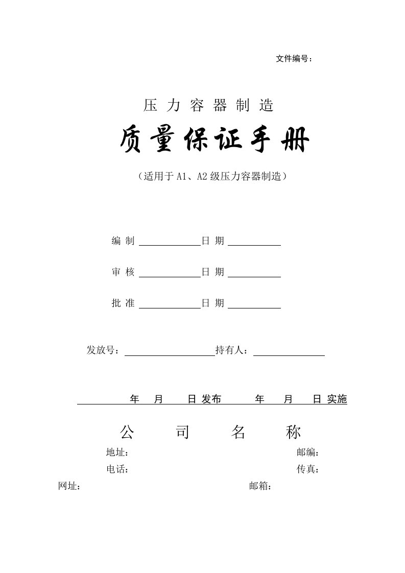 质量保证手册压力容器样版A