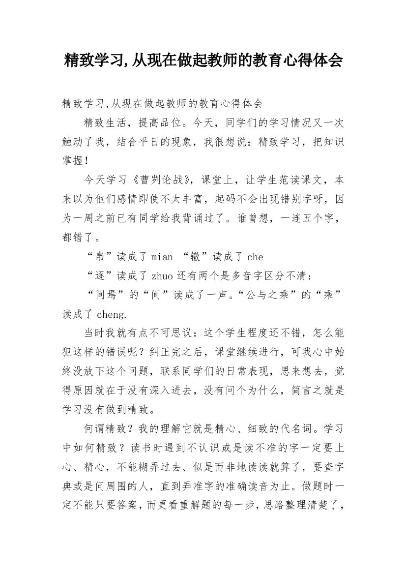 精致学习,从现在做起教师的教育心得体会