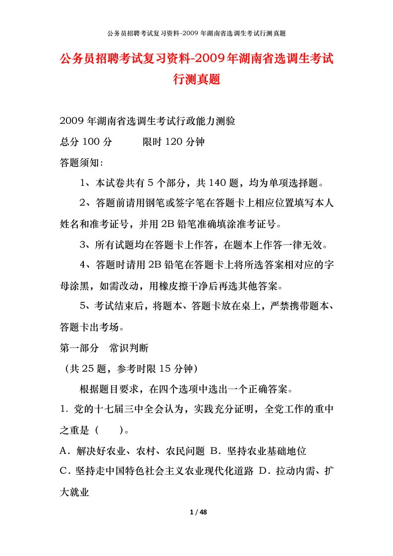 公务员招聘考试复习资料-2009年湖南省选调生考试行测真题