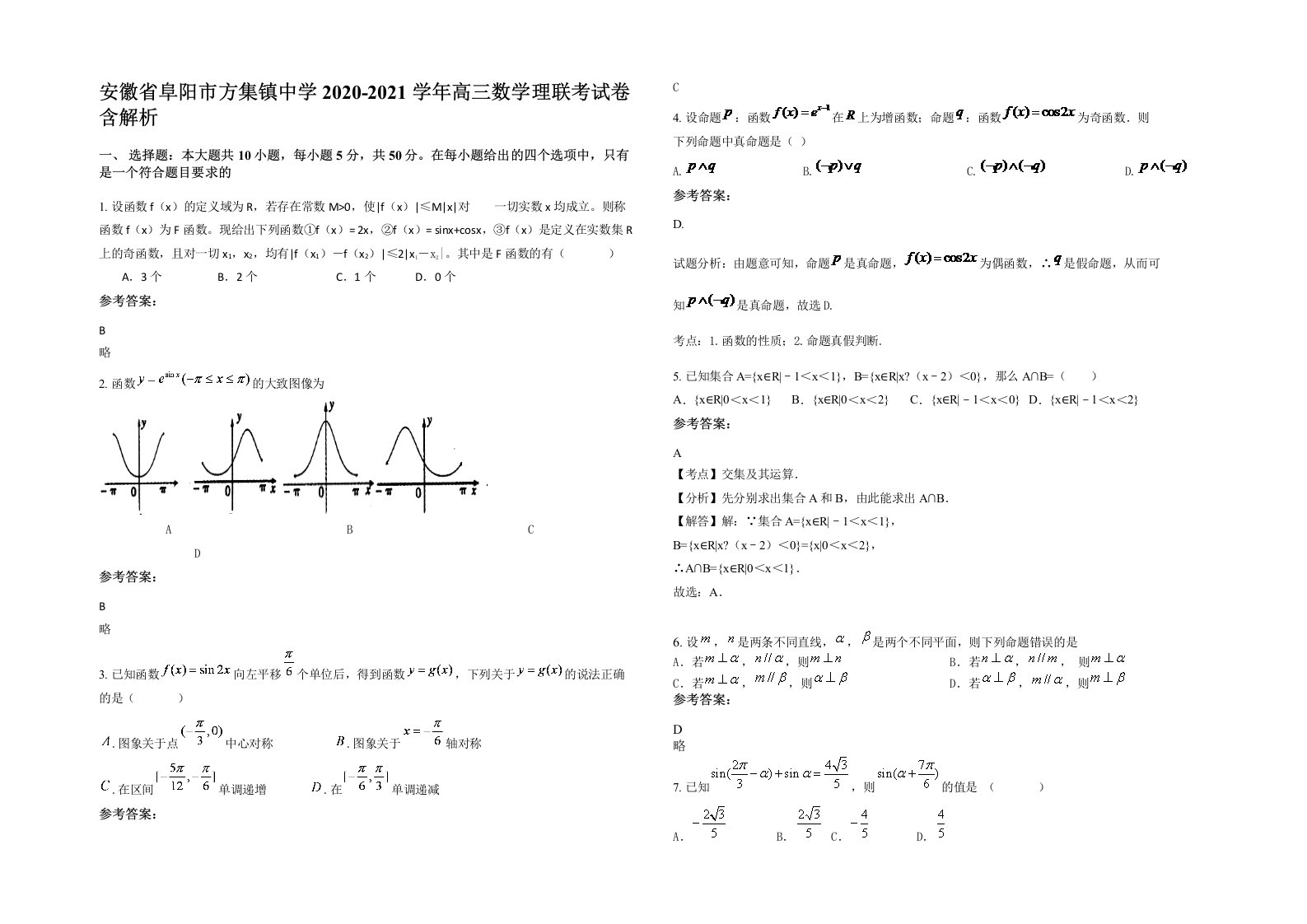 安徽省阜阳市方集镇中学2020-2021学年高三数学理联考试卷含解析