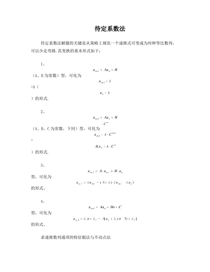 待定系数法、特征根、不动点法