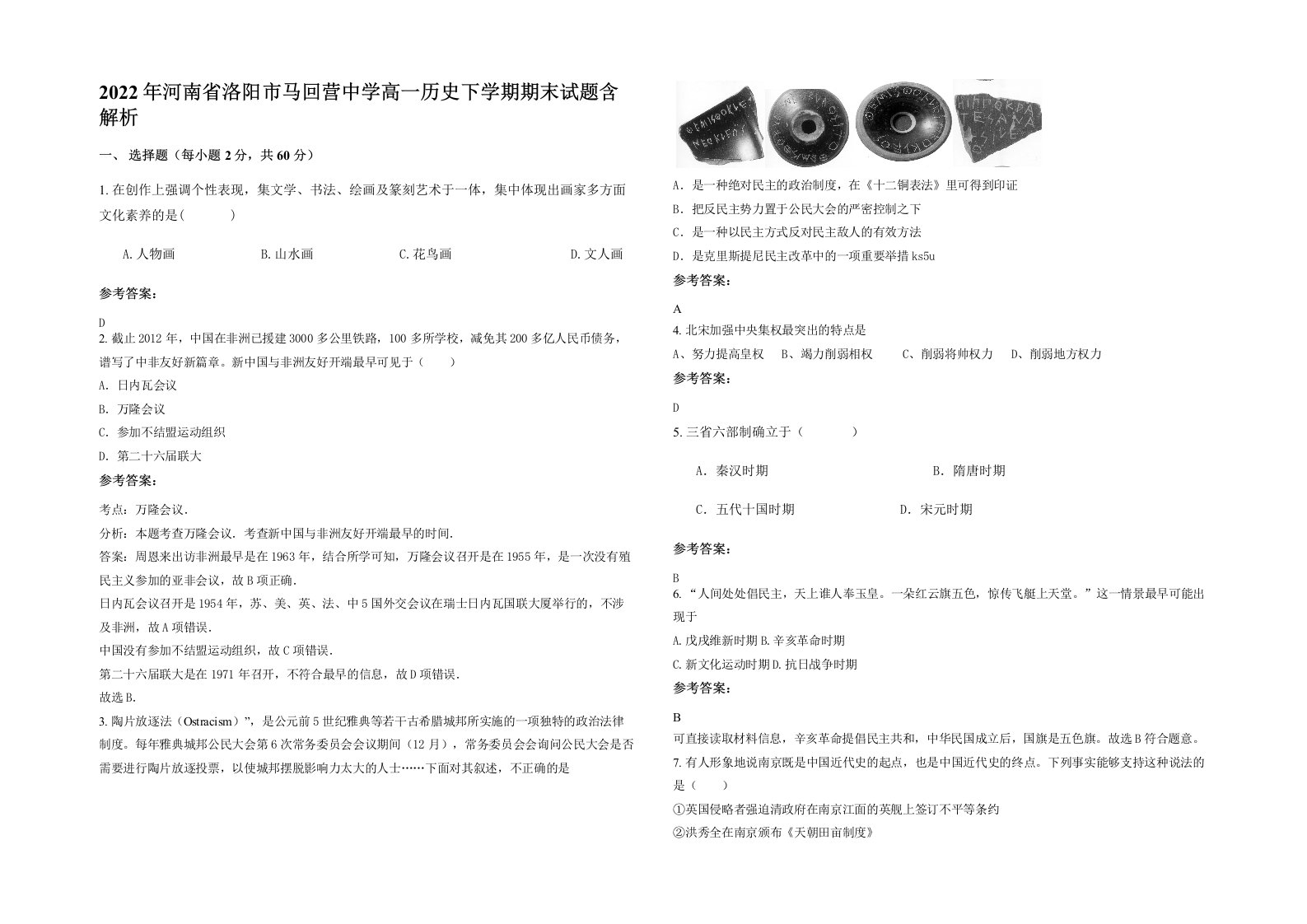 2022年河南省洛阳市马回营中学高一历史下学期期末试题含解析