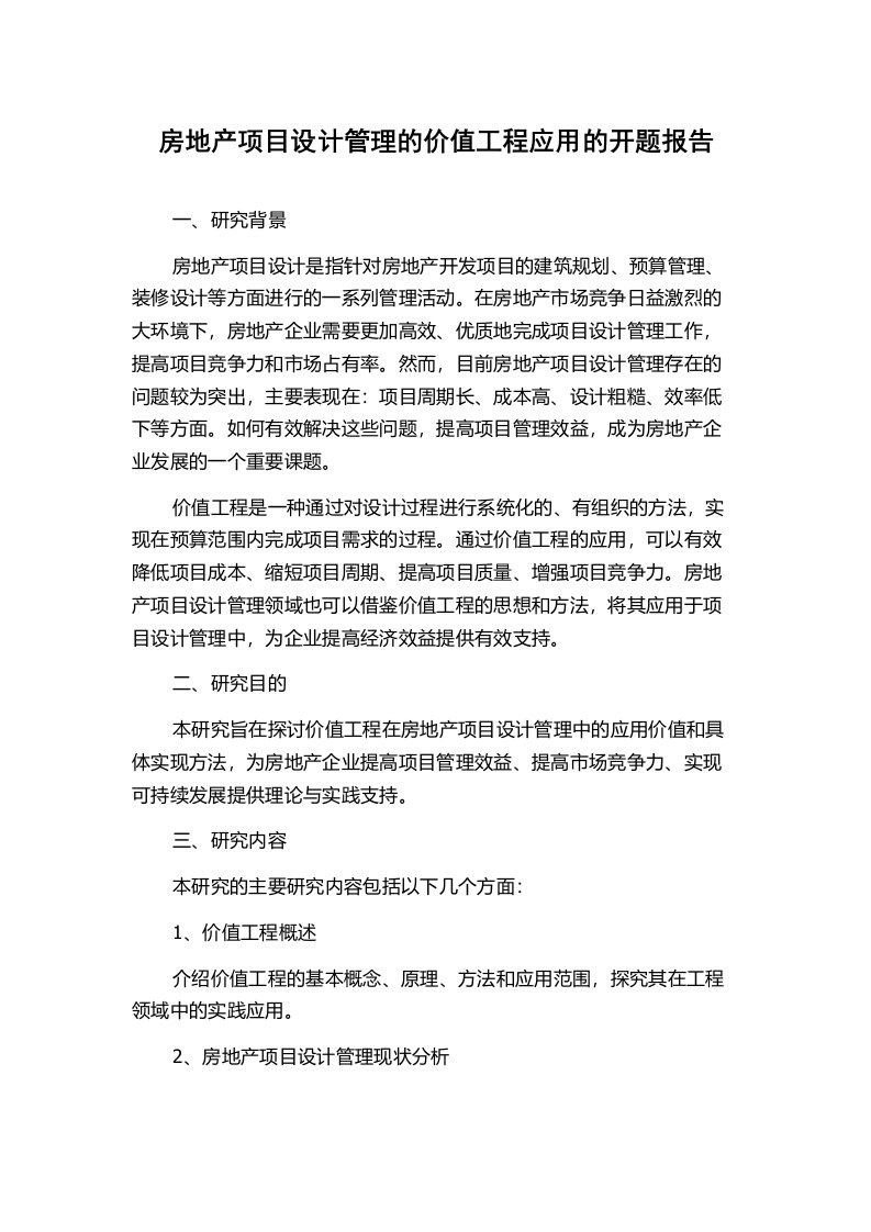 房地产项目设计管理的价值工程应用的开题报告