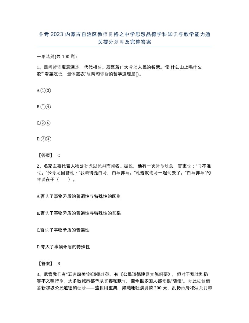 备考2023内蒙古自治区教师资格之中学思想品德学科知识与教学能力通关提分题库及完整答案