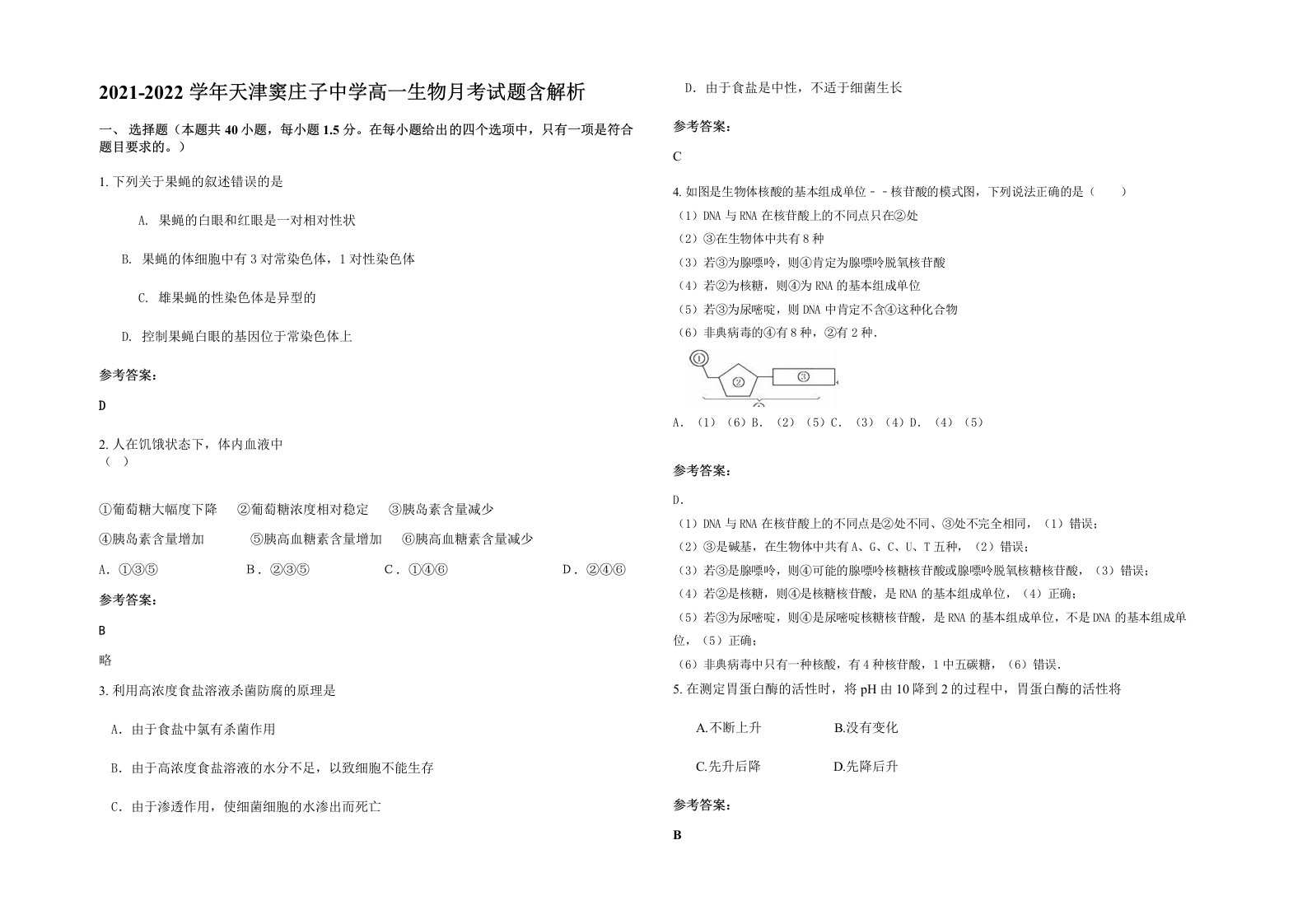 2021-2022学年天津窦庄子中学高一生物月考试题含解析