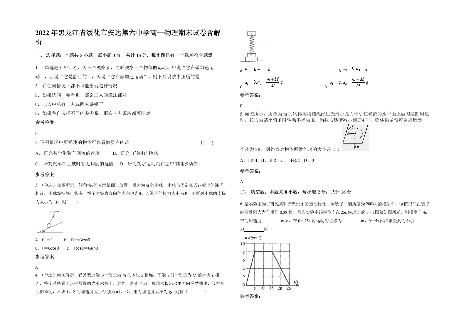 2022年黑龙江省绥化市安达第六中学高一物理期末试卷含解析