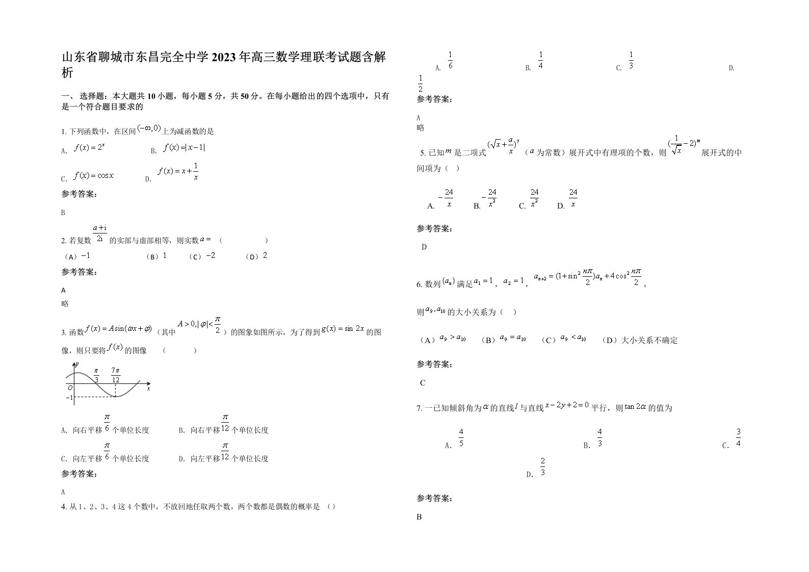 山东省聊城市东昌完全中学2023年高三数学理联考试题含解析