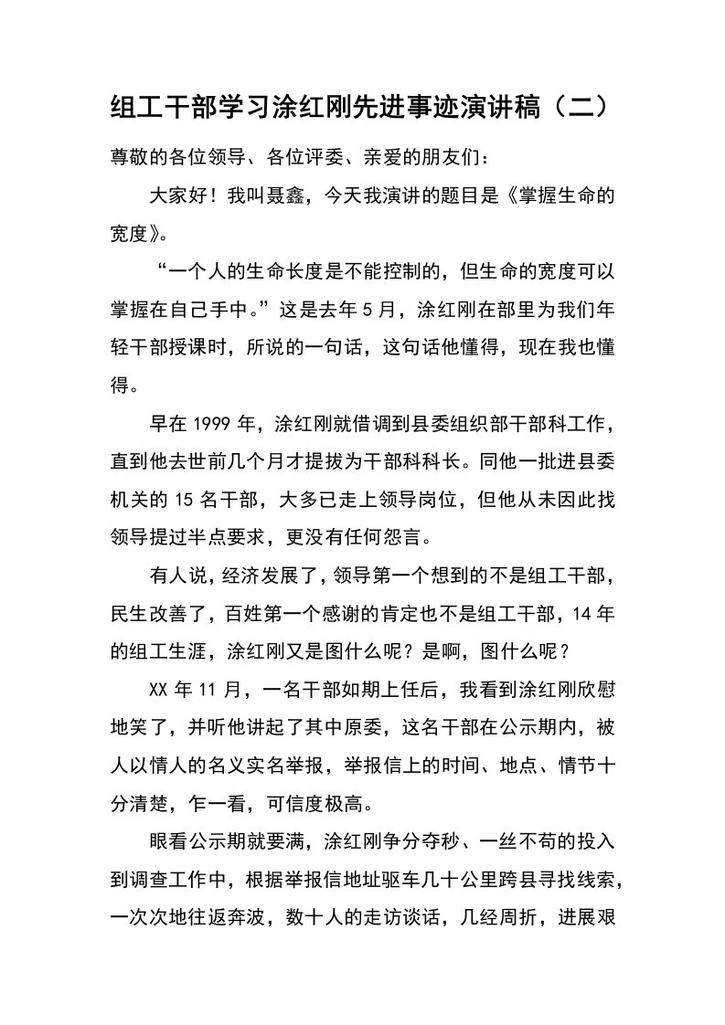 组工干部学习涂红刚先进事迹演讲稿（二）